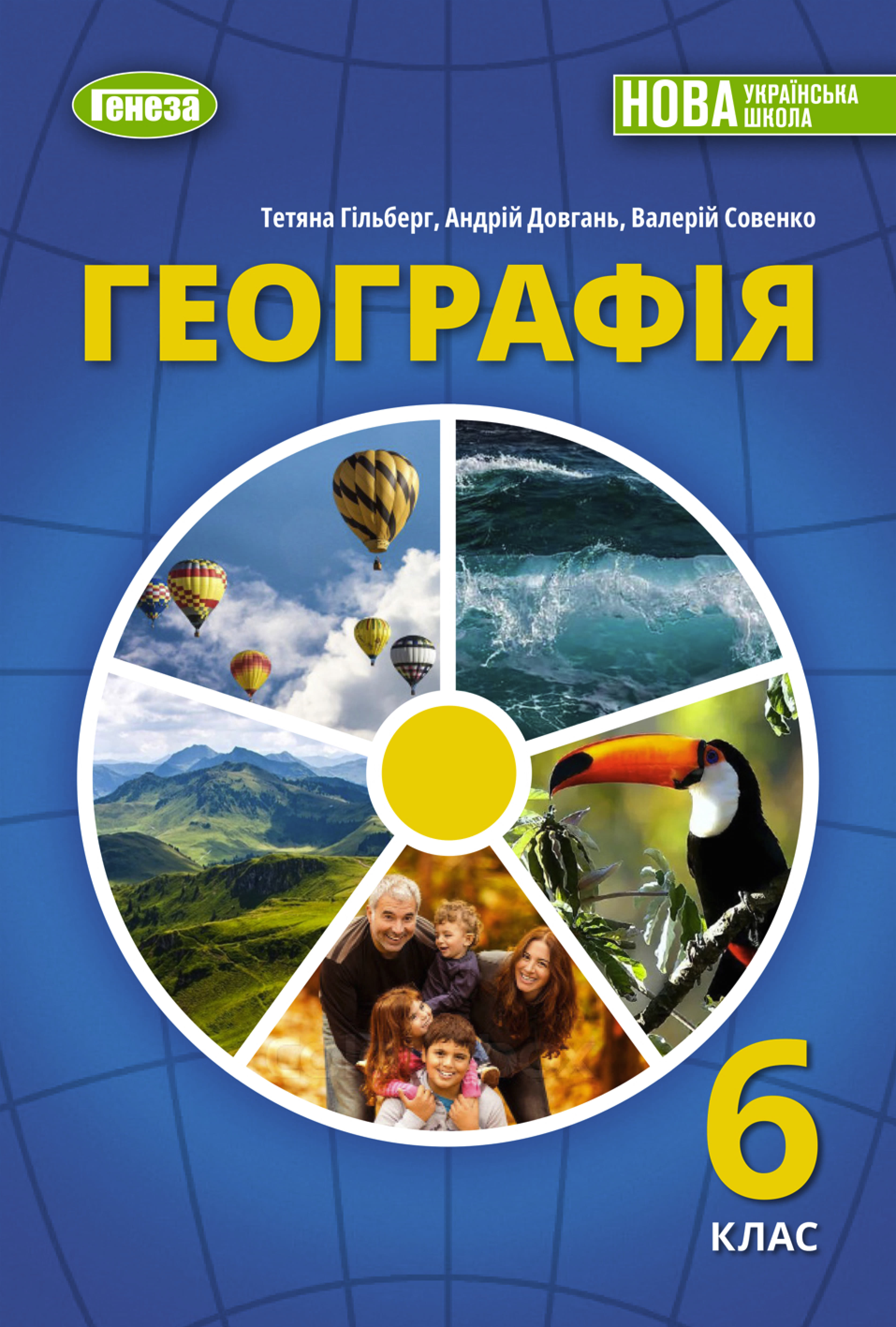 Географія (Гільберг) 6 клас 2023